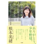根本美緒 少年野球が私たち親子を育ててくれた 家族が「ワンチーム」になれた理由 Book