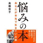 高橋佳子 悩みの本 あなたが本気で生きている証 Book