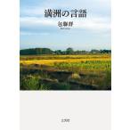 包聯群 満洲の言語 Book