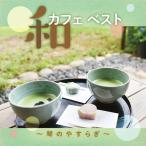 箏合奏団 絹の会 和カフェ ベスト〜琴のやすらぎ〜 CD