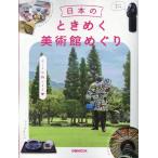 日本のときめく美術館めぐり ぴあMOOK Mook