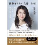 稲垣恵美 搾取されない女性になる! あなたの人生を黒字にする方法 Book