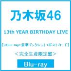 乃木坂46 13th YEAR BIRTHDAY LIVE ［3Blu-ray Disc+豪華ブックレット+ポストカード］＜完全生産限定盤＞ Blu-ray Disc ※特典あり