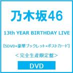 ショッピングdvd 乃木坂46 13th YEAR BIRTHDAY LIVE ［5DVD+豪華ブックレット+ポストカード］＜完全生産限定盤＞ DVD ※特典あり