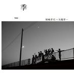 増崎孝司 季 CD