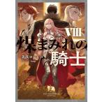 美浜ヨシヒコ 煤まみれの騎士 VIII (8) Book