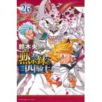 鈴木央 黙示録の四騎士(26) COMIC