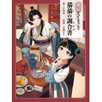 日向夏 薬屋のひとりごと 猫猫の調合書 Book