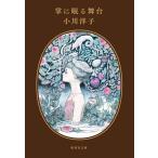 小川洋子 掌に眠る舞台 Book