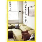 松浦弥太郎 今日もごきげんよう Book