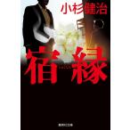 小杉健治 宿縁 Book