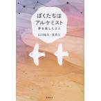 山川紘矢 ぼくたちはアルケミスト 夢を旅した2人 Book