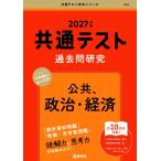 教学社編集部 共通テスト過去問研究 公共,政治・経済 Book