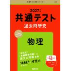教学社編集部 共通テスト過去問研究 物理 Book