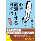 中島らも 心が雨漏りする日には【新装版】 Book