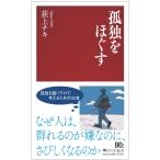 荻上チキ 孤独をほぐす Book