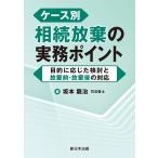 坂本龍治 ケース別 相続放棄の実務ポイント-目的に応じた検討と放棄前・放棄後の対応- Book