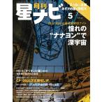 月刊 星ナビ 2026年 05月号 [雑誌] Magazine