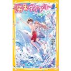 みゆ 海色ダイアリー 〜五つ子アイドルのバースデー! 一星と結亜と白いイルカ〜 Book
