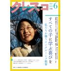 クレスコ編集委員会 全日本教職員組合(全教) 月刊クレスコ 2026年6月号 (no.303) Book