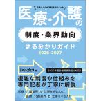 日経ヘルスケア 日経ヘルスケア記者がつくった 医療・介護の制度・業界動向まる分かりガイド2026-2027 Book