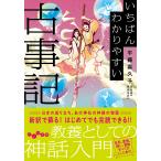 平藤喜久子 いちばんわかりやすい古事記 Book