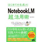 大城一輝 はじめての生成AI NotebookLM「超」活用術 Book