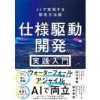 田中秀樹 仕様駆動開発 実践入門 AIで実現する開発方法論 Book