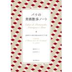 森田けいこ パリの美術散歩ノート 5000年の西洋美術史を旅する7日間 Book