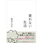 稲垣えみ子 買わない生活 Book