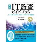 岩下廣美 実践 IT監査ガイドブック〈第3版〉 フレームワークからDA/サイバー/クラウド/IoT監査まで Book