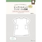 切り抜いてそのまま使える! ビッグシルエットワンピースの型紙 for Women (SEWING PATTERN BOOK) ([実用品]) Book