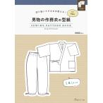 切り抜いてそのまま使える! 男物の作務衣の型紙 for men (SEWING PATTERN BOOK) ([実用品]) Book