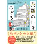 とげまる(和田 啓) 英語の山をのぼる Book