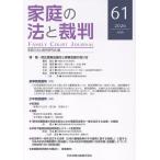 家庭の法と裁判研究会 家庭の法と裁判(Family Court Journal)61号 Book