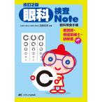 加藤浩晃 改訂2版 眼科検査Note 眼科検査手帳 Book