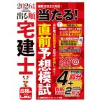 東京リーガルマインド LEC総合研究所 宅建士試験部 2026年版 出る順宅建士 当たる!直前予想模試 Book