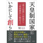 梅田正己 天皇制国家はいかにして創られたか 「尊王思想」の形成から「帝国憲法」の制定まで Book