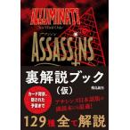 宇佐和通 イルミナティ ニューワールドオーダー裏解説ブック アサシンズ編 Book