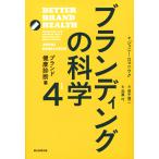 ジェニー・ロマニウク ブランディングの科学4 ブランド健康診断篇 Book