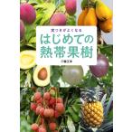 三輪正幸 はじめての熱帯果樹 実つきがよくなる Book