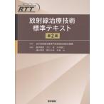放射線治療技術標準テキスト （第2版） 日本放射線治療専門放射線技師
