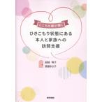 船越明子 こころの扉が開く ひきこもり状態にある本人と家族への訪問支援 Book
