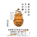 河村泰貴 自分以外のすべてがわが師 高卒バイトが2000億円企業の社長になれたわけ Book