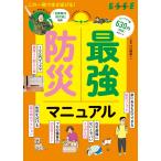 辻直美 最強防災マニュアル Mook