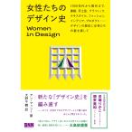 �A���E�}�b�V�[ ���������̃f�U�C���j Women in Design 1900 �N�ォ�猻��܂ŁA���z�A��H�|�A�O���t�B�b�N�A�e�L�X�^ Book
