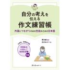 庵功雄 自分の考えを伝える作文練習帳 ―外国につながりのある生徒のための日本語― Book