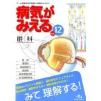 医療情報科学研究所 病気がみえる (vol.12) 眼科 Book