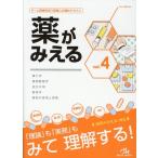 医療情報科学研究所 薬がみえる (vol.4) Book