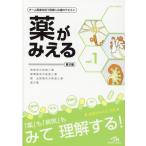 医療情報科学研究所 薬がみえる (vol.1) Book